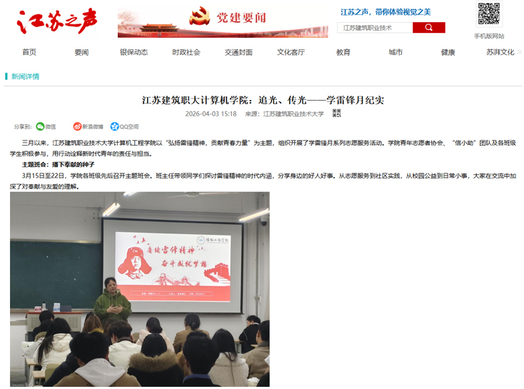【江苏之声】江苏建筑职大计算机学院：追光、传光——学雷锋月纪实